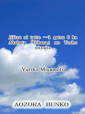 cover image of Jijitsu ni tatte &#8212;1 gatsu 6 ka Akahata 「Hibana」 no Tosho nitsuite